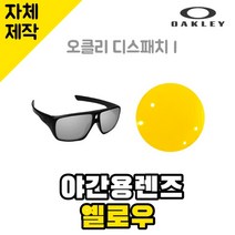 자체제작 오클리 디스패치 1 야간용렌즈 옐로우 라이딩 낚시 선글라스 고글 리필 호환, (편광미러렌즈) 블루, 렌즈만 발송됩니다. (테는 미포함), 주문 후 교환 환/불 취소가 불가능합니다.