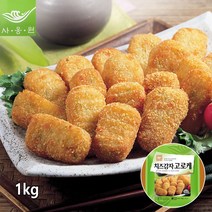 간편한 사옹원 치즈감자고로케 1kg 튀김공방