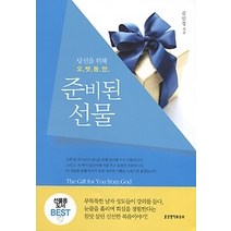 [개똥이네][중고-최상] 당신을 위해 오랫동안 준비된 선물