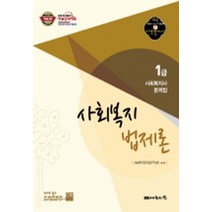 사회복지 법제론 (1급 사회복지사 기본서), 상품상세설명 참조, 상품상세설명 참조, 상품상세설명 참조