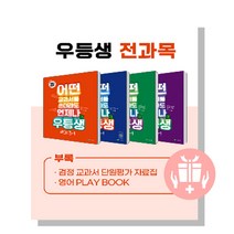 2023년 1학기 * 우등생 해법 _ 국수사과 _ 국사과 _ 국수 세트 1-1 2-1 3-1 4-1 5-1 6-1, 우등생 해법 전과목(국수봄/여름) 1-1 세트2023