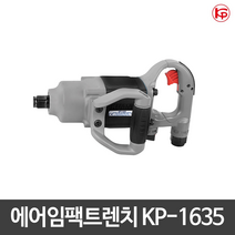KP-에어임팩트렌치 KP-1635 일자형
