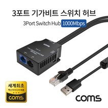 Coms 3포트 기가비트 스위치 허브 1000Mbps 랜선선택, SLY1000