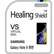[힐링쉴드]삼성 갤럭시 노트9 버츄얼스킨 내츄럴 실버 후면보호필름 1매(HS1764600)