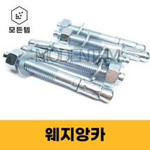 웨지앙카 스텐 STS 철 웻지앙카 앙카볼트 웨찌 천장 M8~M24, 웨지앙카 일반철(백색), 웨지앙카 M8 x 65mm(4개), 4개