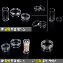 원형 투명 케이스 1P 납작 소형 납작 소 투명통 원통용기, 납작 대