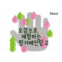 오감으로 체험하는 핑거페인팅. 2, 벤포스타