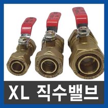 XL 직수밸브(카플링밸브) 15A 20A