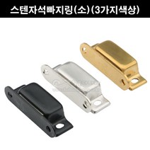 스텐자석빠지링(소)(3가지색상)(가구자석/자석캣치/자석캐치/빠지링/가구철물/가구부속/장농자석/금색자석빠지링/흑색자석빠지링), 흑색