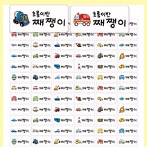 봉봉북스 칼라 투명 방수 네임스티커 이름표 이름스티커 주문제작, 06탈것(30mmx14mm)-유광방수지