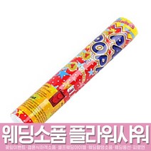 스투피드 셀프웨딩 프로포즈 모음, 126_공기압폭죽 추카추카 中 30cm  은박 릴테입