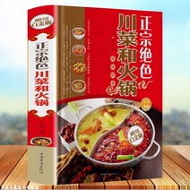 중국어 서적 원서 베스트셀러 중국 전통 사천 요리와 훠궈 전골 요리레시피 총1권, 중국인, 중국화교출판