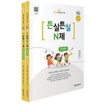 2024 초등임용고시 대비 튼실튼실 N제 세트 : 문제편+정답 및 해설편, 미래가치