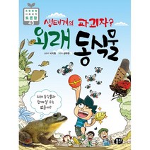 [뭉치]생태계의 파괴자? 외래 동식물 - 초등융합 사회과락 토론왕 43, 뭉치