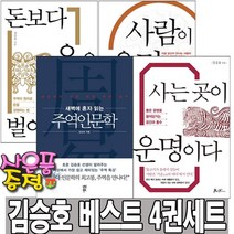 김승호 새벽에 혼자 읽는 주역인문학+사람이 운명이다+돈보다 운을 벌어라+사는 곳이 운명이다 4권 세트 (사은품)