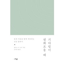 기다림이 평화로울 때:몸과 마음을 함께 치유하는 난임 클리닉, 사회평론아카데미
