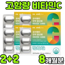 미국산 퓨어 식물성 고용량 고함량 수용성 비타민 VITAMIN C 바타민c 비타민씨 비타민시 비타민티 아스코르빈산 ASCORBICACID 아스코르브산 면역 항산화 1000 추천, 4박스(8개월분)