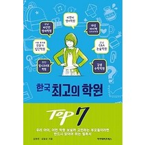 [개똥이네][중고-중] 한국 최고의 학원 TOP 7