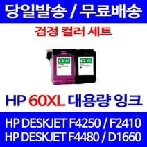 무료배송잉크 HP 60 XL 대용량 검정 컬러 세트 DESKJET F4250 F2410 F4480 가정용 잉크젯 출력 D1660 복사기 오피스, 2개입, HP60XL 대용량 검정 컬러 호환 세트