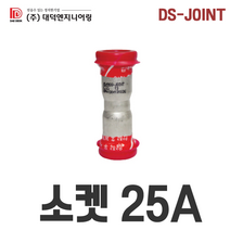 소켓 25A 1 이중링 몰코 조인트 SR SP DS SJ SH JOINT