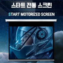 엑스젠 스타트 전동스크린 자동스크린 프로젝터스크린 빔스크린 스크린, 신형 전동 80인치+유선