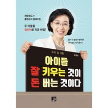 아이들 잘 키우는 것이 돈 버는 것이다 : 우리 집 가훈