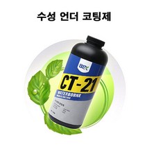 수성 언더 코팅제 차체보호 소음방지 간편작업 친환경