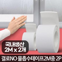 창문테이프 창틀습기제거 습기테이프 결로방지커버 유리창결로방지 유리물기제거테이프 습기제거테이프, 중형