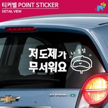초보운전 데칼스티커 튜닝 재밌는 혁신적인 자동차튜닝 SUV, 1개, 중형-옐로우