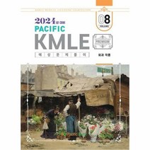 공부서점 2024 Pacific KMLE 예상문제풀이 08 : 외과 각론, 단품없음
