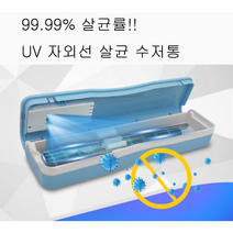 휴대용 수저통 UV 자외선 살균 수저통 식기 살균기, 블루