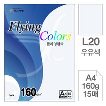 [RA㏓] 삼원)플라잉칼라(L20.우유색 A4 160g 15매) L20-1 초청장종이 초대장 디자인용 미술용 고급면지 사무용색지 인쇄 색종이 ▷_§Ea, 《본상품》
