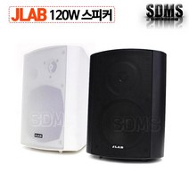 JLAB JLB-120S 120W 5.2인치스피커 단품/블랙 화이트 벽부형 브라켓포함