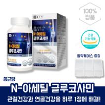 날송 종근당 N-아세틸글루코사민 NAG MSM 무릎 손가락 고 관절 허리 연골 건강 식약처인증 영양제 디메틸설폰 엠에스엠 엔아세틸 글루코사민 알약케이스 포함, 2박스(6개월)