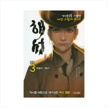 해서 3: 죽음의 그림자(완결):역사를 바탕으로 재구성한 팩션 웹툰, 형설라이프