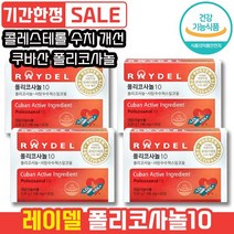 레이델 폴리코사놀10 30정 혈중 콜레스테롤 개선 혈압 관리 HDL LDL 쿠바산 사탕수수왁스 알코올 스트레스 래이델 레이댈 콜리스테롤 폴리코시놀 폴리코사놀 폴라코사놀, 4개