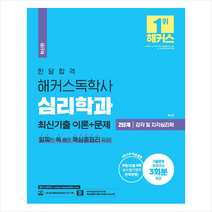 1달합격 해커스 독학사 심리학과 2단계 감각 및 지각심리학 최신기출 이론+문제 스프링제본 1권 (교환&반품불가), 해커스독학사