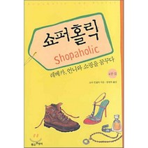 쇼퍼홀릭 4권 2 : 레베카 언니와 쇼핑을 꿈꾸다, 황금부엉이, 소피 킨셀라 저/장원희 역