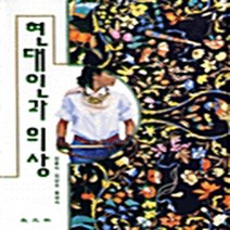 교문사 새책-스테이책터 [현대인과 의상] -교문사-정흥숙 외-의류학-19980831 출간-판형 188x257(B5)-228쪽, 현대인과 의상