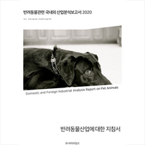 비티타임즈 2020 반려동물관련 국내외 산업분석보고서 (개정판)  미니수첩제공