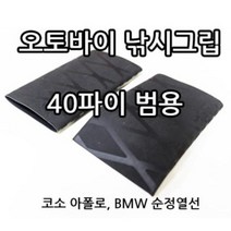 오토바이 낚시그립 수축튜브 40파이, BMW순정