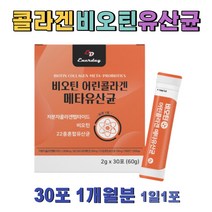 20대 저분자 피쉬 콜라겐 유산균 엘라스틴 분말 1통 펩타이드 비오틴 collagen 프로바이오틱스 비타민C 루테리 모유유산균 미혼 여성 여자 30대 예신 예비 신부 신랑 직장인