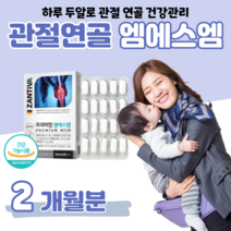 MSM 엠에스엠 독일 디메틸설폰 비타민디 하루 두알 무릎 손목 관절 연골 건강 도움 홈쇼핑 프리미엄 골드 플래티넘 영양제 성분 가격 효능 밸런스 비교 엄마 아빠 등산 헬스, 2 개월분, 1200mg x 60정 (하루2알)