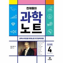 천재들의 과학노트 4 지구과학 : 과학사 밖으로 뛰쳐나온 지구과학자들, 캐서린 쿨렌 저/좌용주 역, Gbrain(지브레인)
