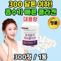 초 저 분자 피시 피쉬 콜라겐 펩타이드 300달 톤 저분자 300da 대용량 마시는 어육 어류 이너 뷰티 콜라겐 부족 알약 정제 수분 흡수가 빠른 좋은 높은 템, 1통