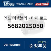 엔드-타이 로드 우측 (568202S050) 스포티지R 더뉴 스포티지R 투싼ix 뉴 투싼ix