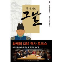 역사저널 그날 1: 태조에서 세종까지, 민음사, <역사저널 그날 제작팀> 저” class=”wr-img”></a></div></div></div></div><div class=
