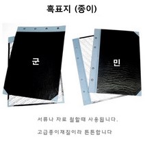 동신 A4 흑표지 1조(2개) 종이 화일철 문서철 책표지 제본표지, 1조, 군