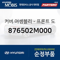커버-프론트 도어(앞문) 쿼드런트 내측 좌 (876502M000)-현대모비스 부품 공식대리점 온라인쇼핑몰 파츠로
