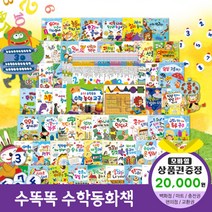 청년책방 한국헤르만헤세 개정신판수똑똑수학동화 (총72종), 수똑똑수학동화:컬쳐랜드문화상품권2만원